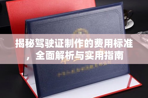 嵊州揭秘驾驶证制作的费用标准，全面解析与实用指南